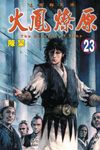 火鳳燎原 23 - 圖片 1
