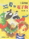 阿夏與電子狗 - 圖片 1