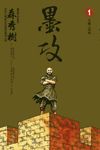 墨攻 1 - 圖片 1