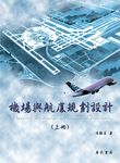 機場與航廈規劃設計 上 - 圖片 1