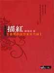 描紅: 臺灣張派作家世代論 - 圖片 1