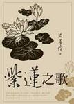 紫蓮之歌 - 圖片 1