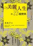 美麗人生的22種寶典 (增訂新版) - 圖片 1