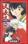 犬夜叉 46 - 圖片 1