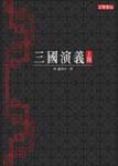 三國演義 上 - 圖片 1