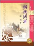 與我同車 (新版) - 圖片 1