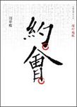 約會 (增訂版) - 圖片 1