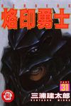 烙印勇士 31 - 圖片 1