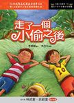 走了一個小偷之後 - 圖片 1