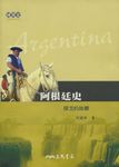 阿根廷史: 探戈的故鄉 - 圖片 1