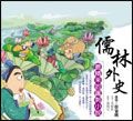 儒林外史 - 圖片 1