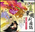 東周列國誌 - 圖片 1