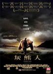 灰熊人 - 圖片 1