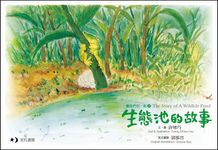 生態池的故事 - 圖片 6