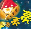 路燈阿亮亮亮亮 - 圖片 1