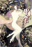 甲賀忍法帖 - 圖片 1