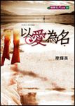 以愛為名 - 圖片 1