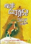 瘋羊血頂兒 - 圖片 1