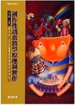 創作性戲劇教學原理與實作 (增修二版) - 圖片 1