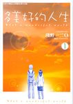 多美好的人生 1 - 圖片 1