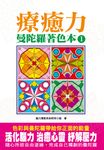 曼陀羅著色本 1 - 圖片 1