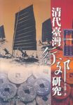 清代臺灣行郊研究 - 圖片 1