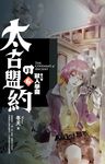 太古的盟約 第6卷: 獸人學園 - 圖片 1