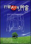 打開心裡的門窗 - 圖片 1
