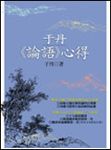 于丹論語心得 - 圖片 1