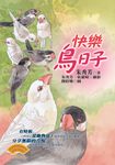 快樂鳥日子 - 圖片 1