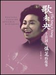 歌未央: 千首詞人慎芝的故事 - 圖片 1