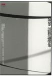 陳黎談藝論樂集 - 圖片 1