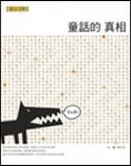 童話的真相 - 圖片 1