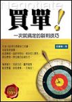 買單! : 一次就搞定的談判技巧 - 圖片 1