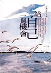 給自己一個機會 - 圖片 1