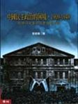 中國民主政治的困境, 1909-1949 - 圖片 1
