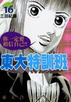 東大特訓班 16 - 圖片 1