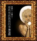 那些男孩教我的事 (聖天使版) - 圖片 1