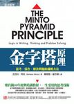 金字塔原理: 思考、寫作、解決問題的邏輯方法 - 圖片 1