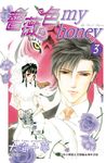 薔薇色 my honey 3 (完) - 圖片 1