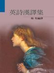 英詩漢譯集 - 圖片 1
