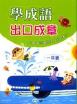 學成語出口成章: 一年級 - 圖片 1
