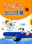 學成語出口成章: 二年級 - 圖片 1