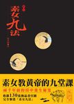 素女九法: 素女教黃帝的九堂課 - 圖片 1