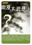 浪漫不浪漫 - 圖片 1