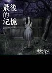 最後的記憶 - 圖片 1