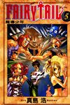 FAIRY TAIL魔導少年 5 - 圖片 1