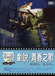 戲說、青春之歌: 看什麼音樂劇 - 圖片 1