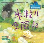 米粒ㄦ歷險記 - 圖片 1