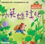 小英雄拉比 - 圖片 1